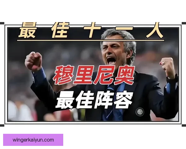 穆里尼奥在本赛季的球员管理策略持续展现出积极成效，团队士气明显提升